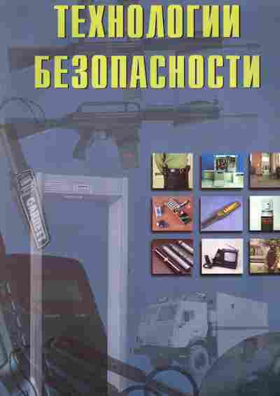 Каталог Технологии безопасности, 54-557, Баград.рф
